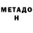 Метадон methadone Gnomik_Hogwarts